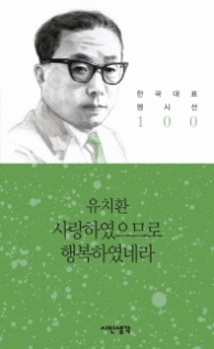 사랑하였으므로 행복하였네라 (한국대표 명시선 100) 